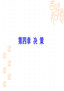 管理学;决策