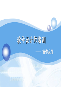 软件设计师培训3(OS)