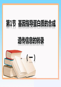 《基因指导蛋白质的合成》第一课时参考课件1