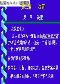 管理学——决策（PPT24页）