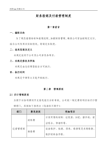 报销及付款管理制度