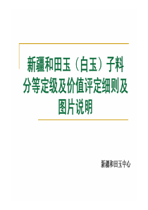 和田玉分等定级及价值评定说明