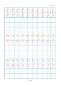 2016(最新)苏教版四年级语文上册生字田字格描红字帖(可更改)