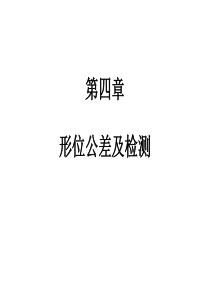 4-形位公差及检测解析