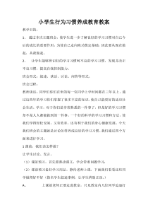 小学生行为习惯养成教育教案1