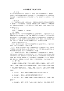 小学科学六年级科学下册复习计划