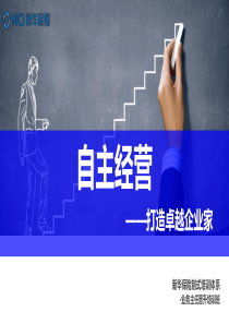 自主经营-打造卓越企业家（PPT54页)