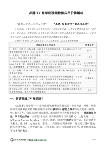 品牌TV商学院视频数据应用价值解析