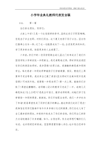 小学毕业典礼教师代表发言稿