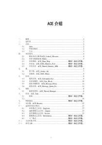 ACE初级介绍