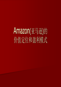 amazon价值定位和盈利模式.