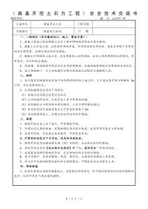 路基开挖土石方工程安全技术交底