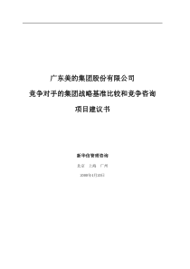 竞争对手的集团战略基准比较和竞争咨询(1)