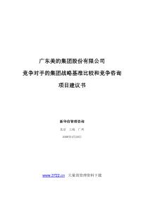 竞争对手的集团战略基准比较和竞争咨询（美的）