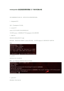 meterpreter会话渗透利用常用命令归纳小结
