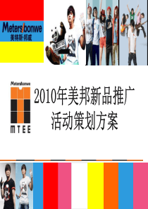 Meters_bonwe2010新品推广方案