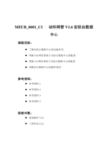 MEUB_0601_C1_动环网管V1.6安防台数据中心培训教材