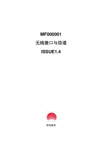 MF000001 无线接口和信道 ISSUE1.0