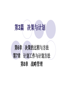 管理学基础第六章、决策的过程与方法