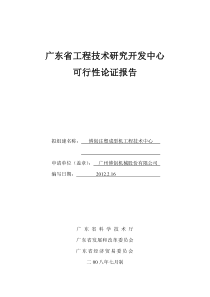 可行性报告提纲(工程技术研究中心)