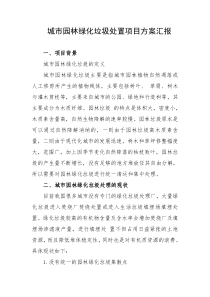 园林绿化垃圾处理项目研究报告