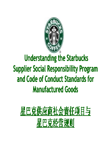 星巴克验厂资料 Starbucks