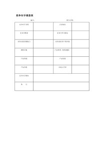 竞争对手调查表