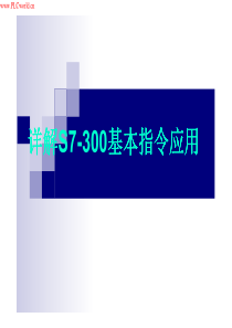 详解西门子S7-300基本指令应用