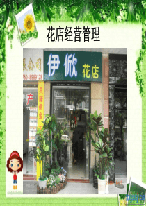 花店经营管理