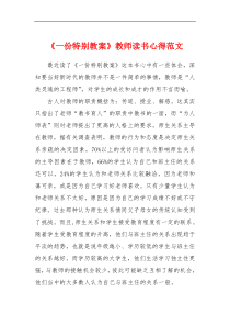 《一份特别教案》教师读书心得范文