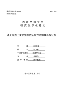 硕士论文--基于多因子量化模型的A股投资组合选股分析