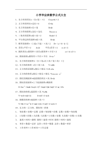 小学毕业班数学公式大全