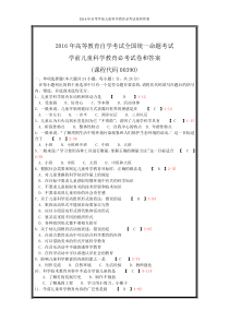 2016年自考学前儿童科学教育必考试卷和答案