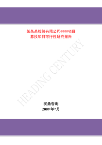 报告框架1：根据证监会发审委发审规则设计的募投项目可行性研究报告框架)生产