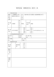 特种设备一级隐患告知(报告)表