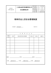 特种设备与特种作业人员安全管理制度