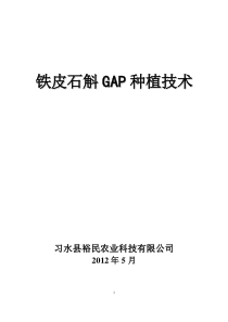 裕民公司铁皮石斛种植技术资料