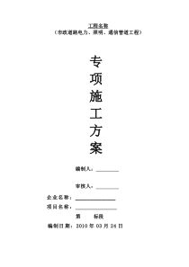 市政道路电力、照明、通信管道工程施工方案[1]