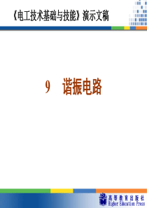 周绍敏《电工技术基础与技能》PPT――9  谐振电路