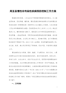 周至县慢性非传染性疾病预防控制工作方案b