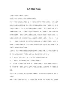 品牌价值研究论谈(doc64)(1)