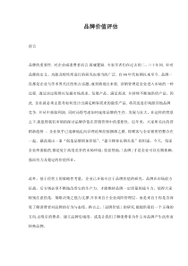 品牌价值评估(doc14)(1)