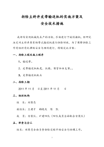 拆除主斜井皮带输送0机的实施方案及安全技术措施