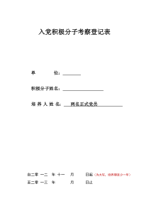 入党积极分子考察登记表-范本