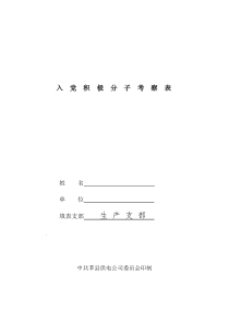 入党积极分子考察表(空白)