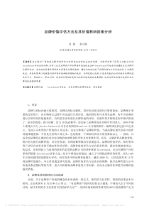 品牌价值评估方法及其价值影响因素分析