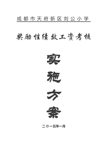 2015刘公小学教师奖励性绩效考核方案