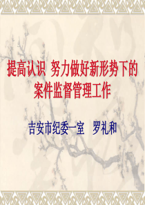 提高认识,努力做好新形势下的案件监督管理工作