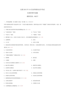 全国2015年10月自学考试00277行政管理学试题答案