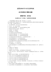 全国2018年10月自学会计制度设计模拟考试及答案